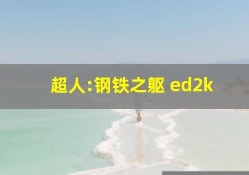 超人:钢铁之躯 ed2k